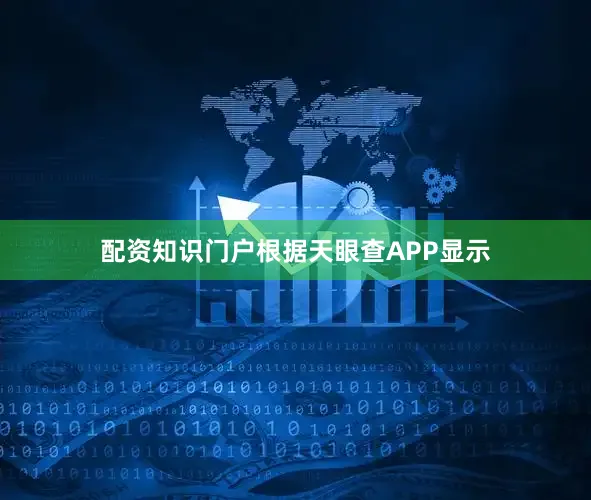 配资知识门户根据天眼查APP显示