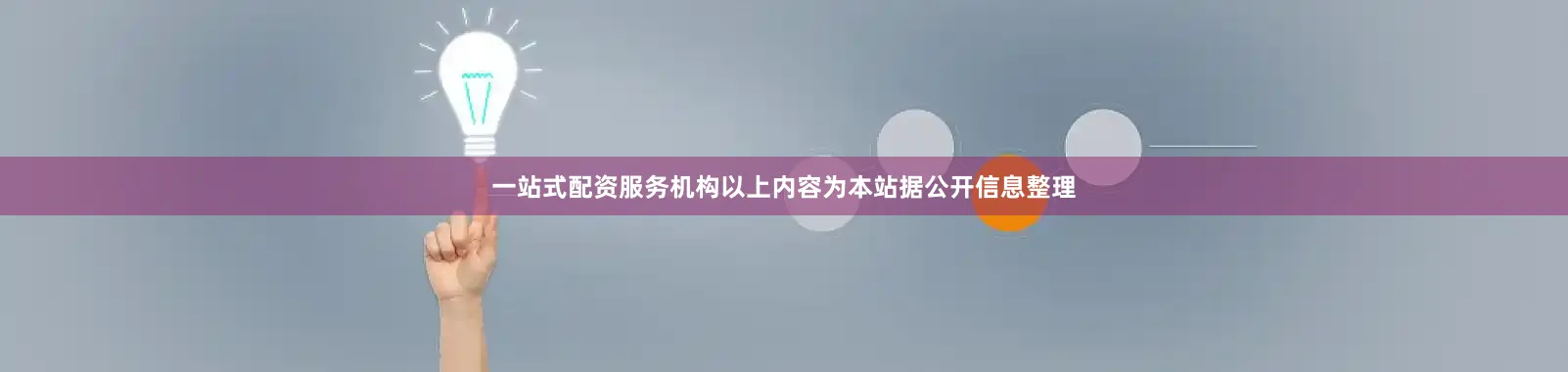 一站式配资服务机构以上内容为本站据公开信息整理