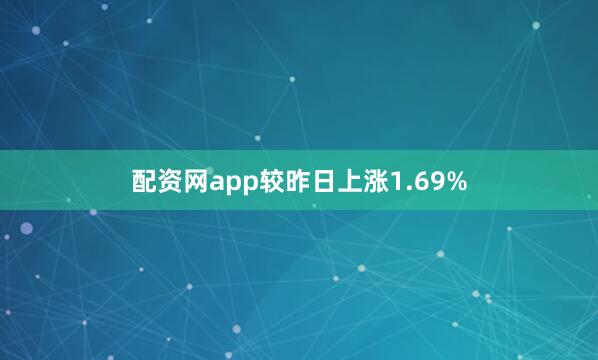 配资网app较昨日上涨1.69%