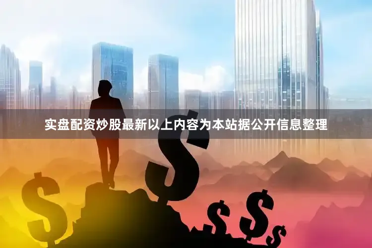 实盘配资炒股最新以上内容为本站据公开信息整理