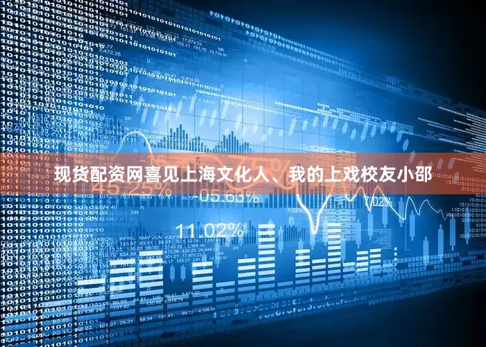 现货配资网喜见上海文化人、我的上戏校友小邵