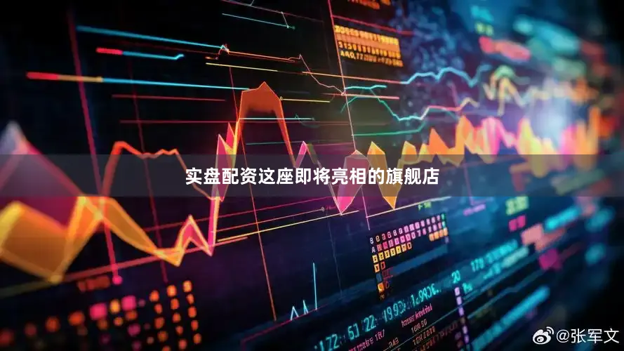 实盘配资这座即将亮相的旗舰店
