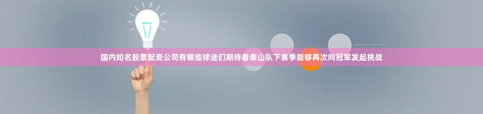 国内知名股票配资公司有哪些球迷们期待着泰山队下赛季能够再次向冠军发起挑战