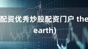 配资优秀炒股配资门户 the earth)